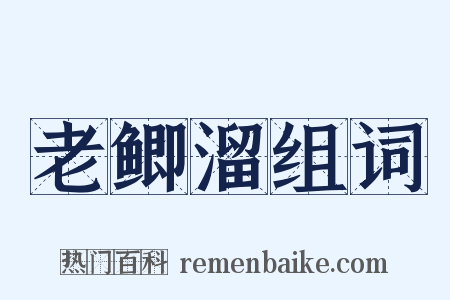 老鲫溜组词是什么意思的图片